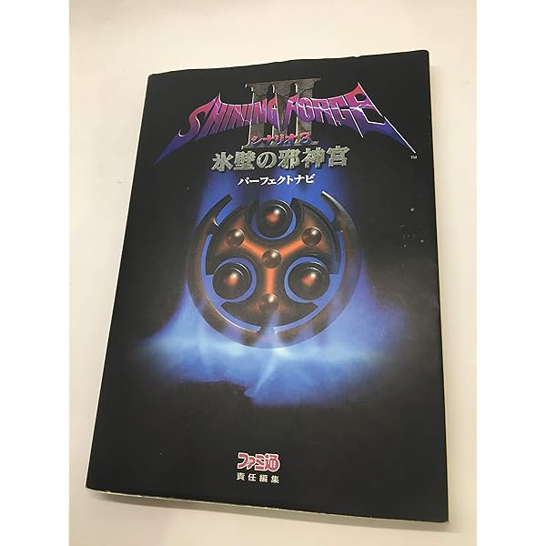 フ*ー様 シャイニングフォース3 シナリオ3 氷壁の邪神宮　非売品販促用ポスター シャイニング・フォース3シナリオ3氷壁の邪神宮パーフェクトナ